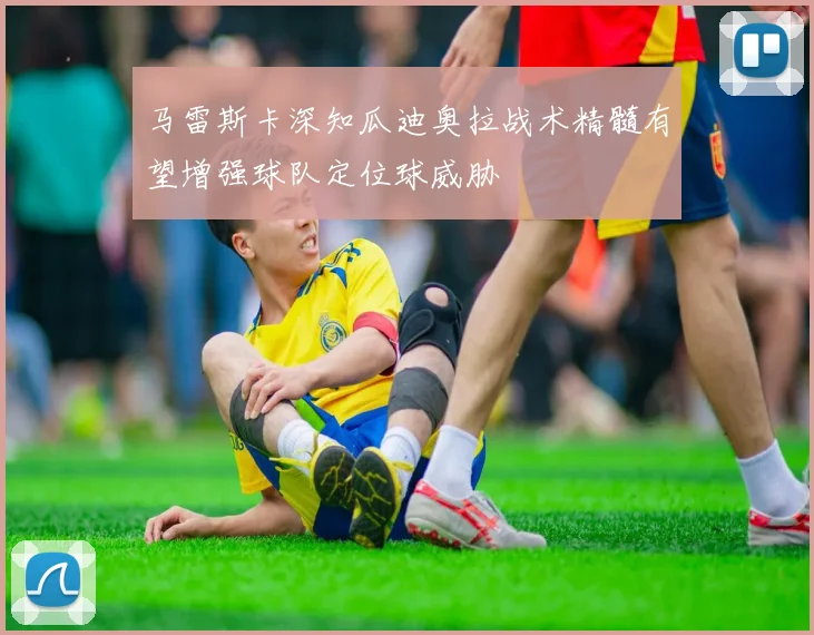 马雷斯卡深知瓜迪奥拉战术精髓有望增强球队定位球威胁