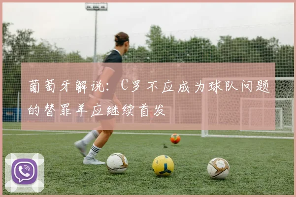 葡萄牙解说：C罗不应成为球队问题的替罪羊应继续首发