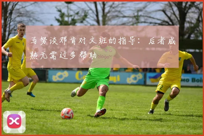 马努谈邓肯对文班的指导：后者成熟无需过多帮助