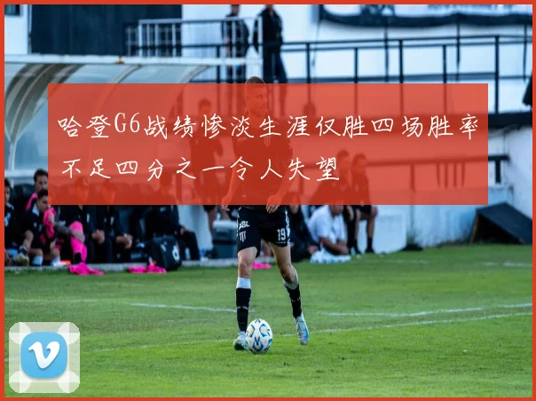 哈登G6战绩惨淡生涯仅胜四场胜率不足四分之一令人失望