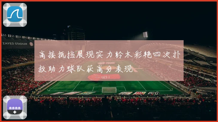 高接抵挡展现实力铃木彩艳四次扑救助力球队获高分表现