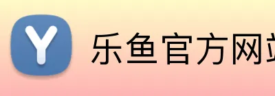 乐鱼官方网站登录入口 logo